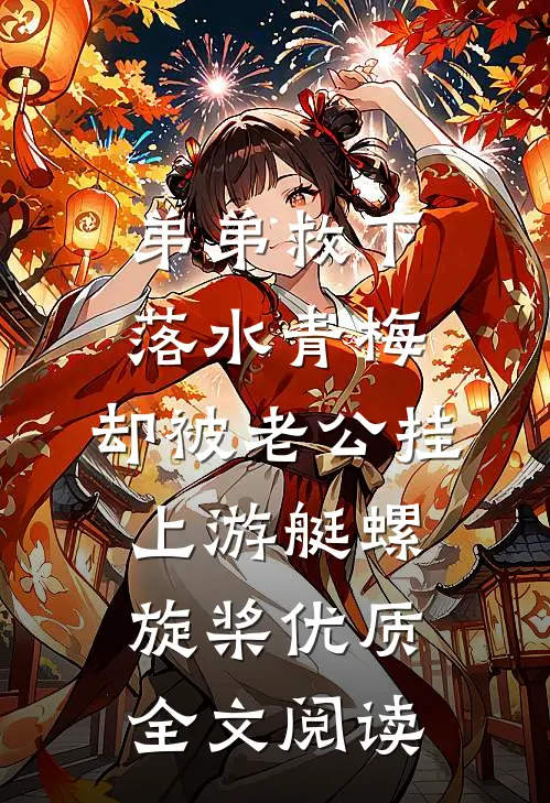 弟弟救下落水青梅，却被老公挂上游艇螺旋桨优质全文阅读