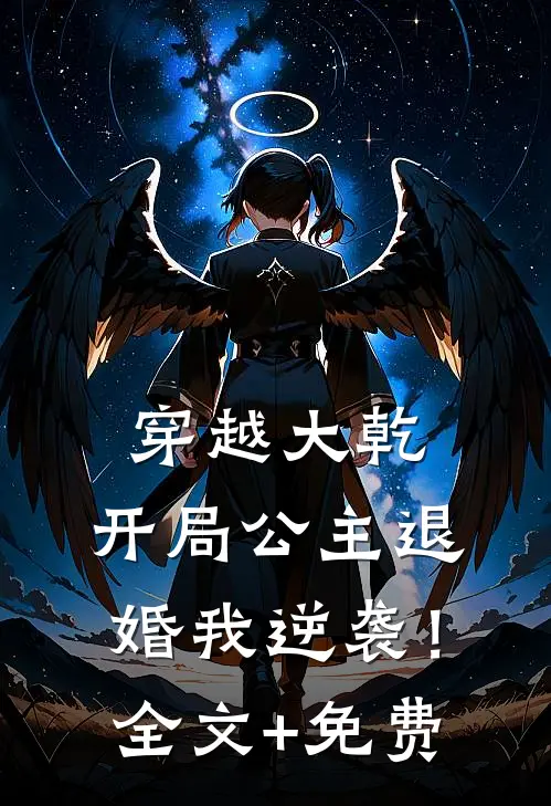 穿越大乾，开局公主退婚我逆袭！全文+免费