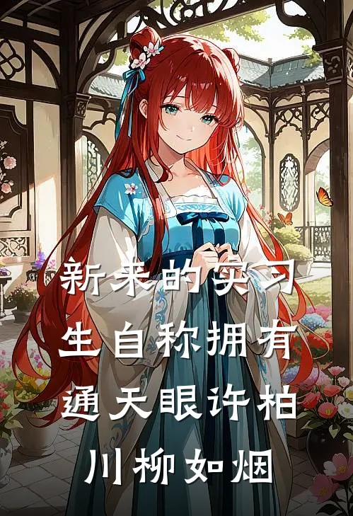 新来的实习生自称拥有通天眼许柏川柳如烟