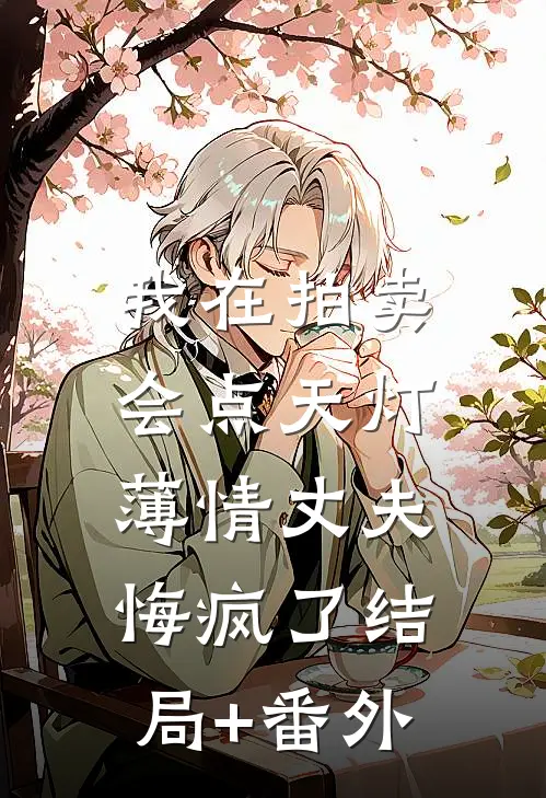 我在拍卖会点天灯，薄情丈夫悔疯了结局+番外