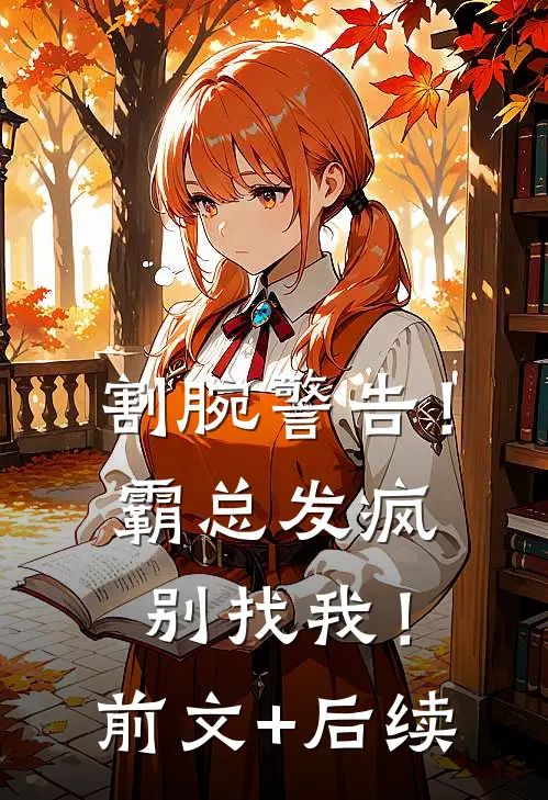 割腕警告！霸总发疯别找我！:前文+后续