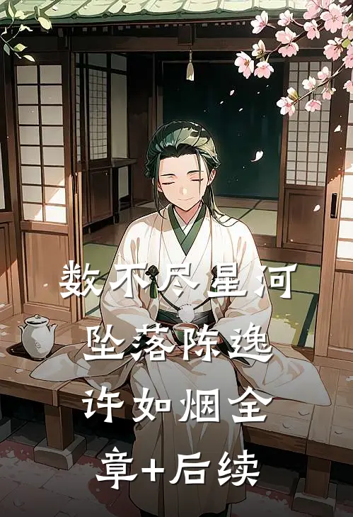 数不尽星河坠落陈逸许如烟全章+后续
