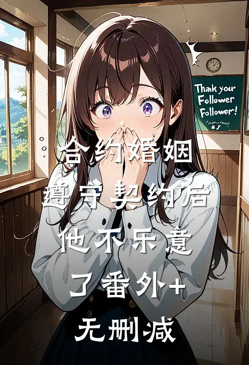 合约婚姻：遵守契约后，他不乐意了番外+无删减