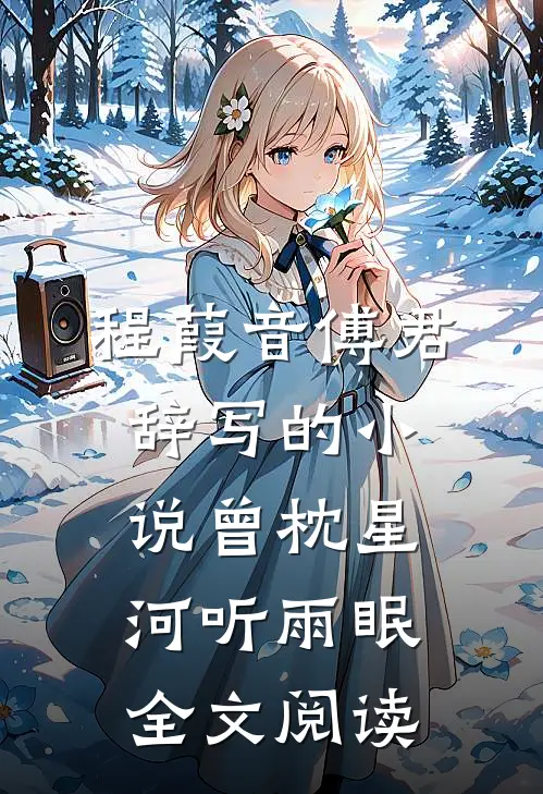 程葭音傅君辞写的小说曾枕星河听雨眠全文阅读