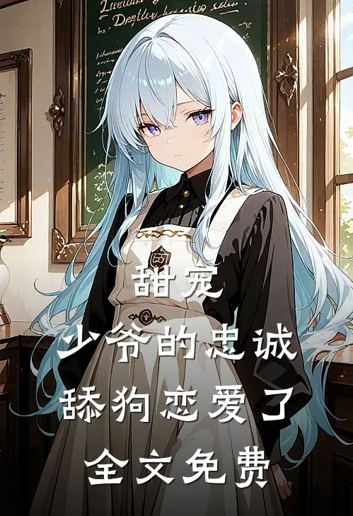 甜宠：少爷的忠诚舔狗恋爱了全文免费