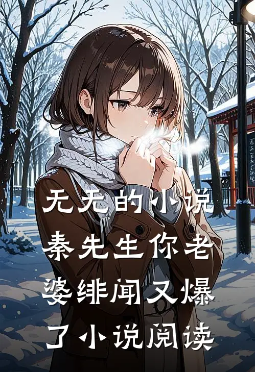 无无的小说秦先生你老婆绯闻又爆了小说阅读