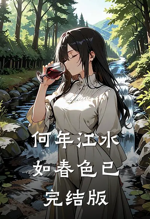 何年江水如春色已完结版