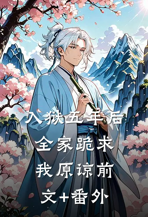 入狱五年后，全家跪求我原谅前文+番外
