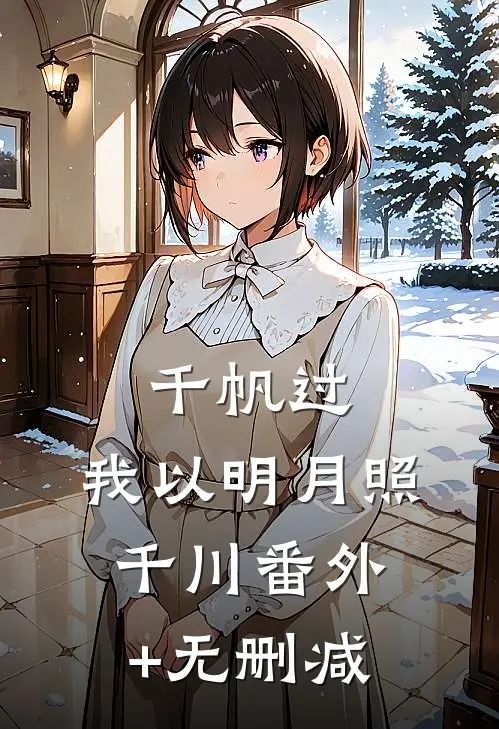 千帆过，我以明月照千川番外+无删减