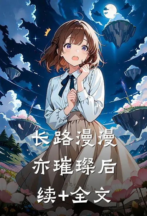长路漫漫亦璀璨后续+全文