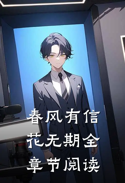 春风有信花无期全章节阅读