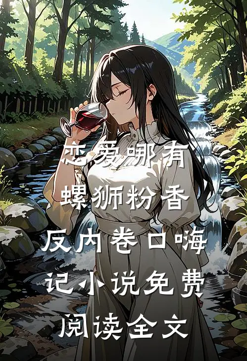 恋爱哪有螺狮粉香，反内卷口嗨记小说免费阅读全文