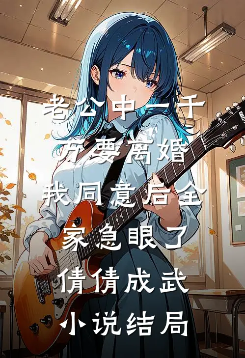 老公中一千万要离婚，我同意后全家急眼了倩倩成武小说结局