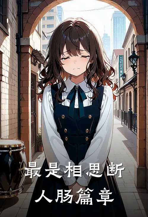 最是相思断人肠篇章