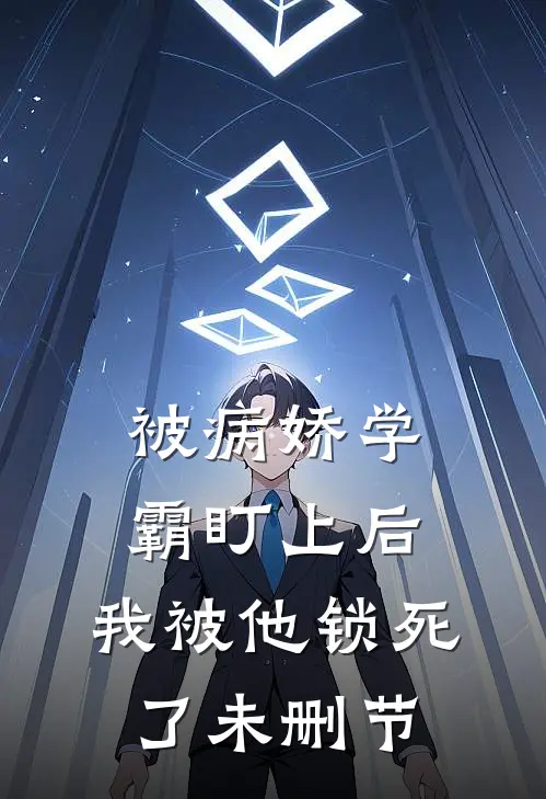 被病娇学霸盯上后，我被他锁死了未删节
