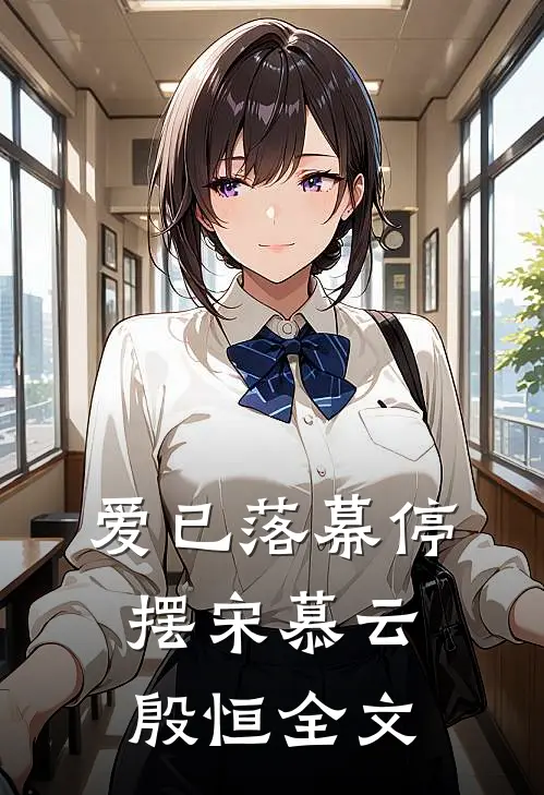 爱已落幕停摆宋慕云殷恒全文