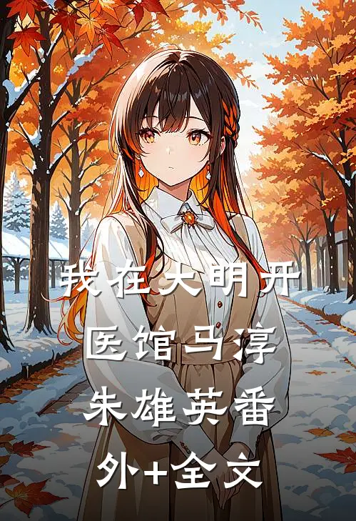 我在大明开医馆马淳朱雄英(番外)+(全文)