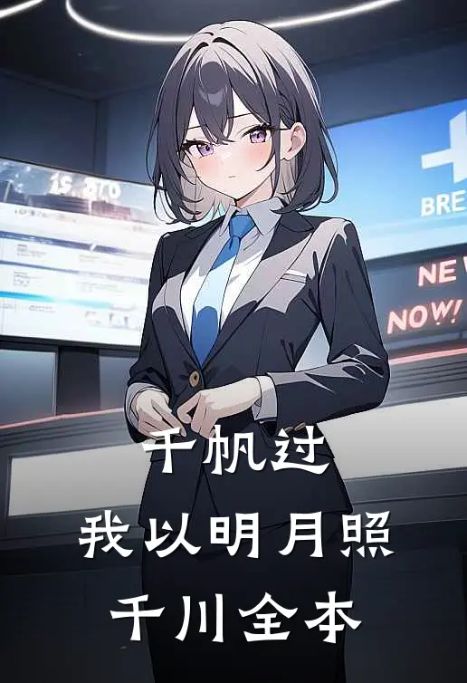 千帆过，我以明月照千川全本
