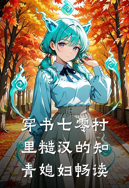 穿书七零村里糙汉的知青媳妇畅读