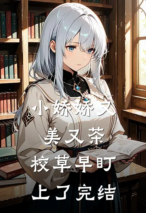 小娇娇又美又茶，校草早盯上了完结
