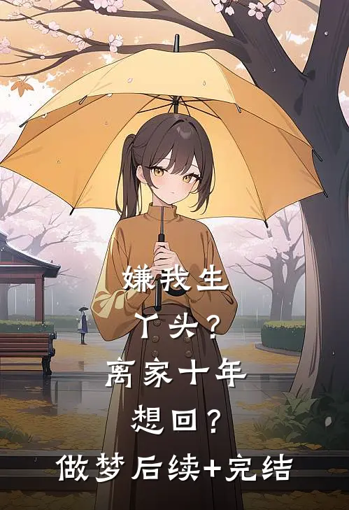 嫌我生丫头？离家十年想回？做梦后续+完结