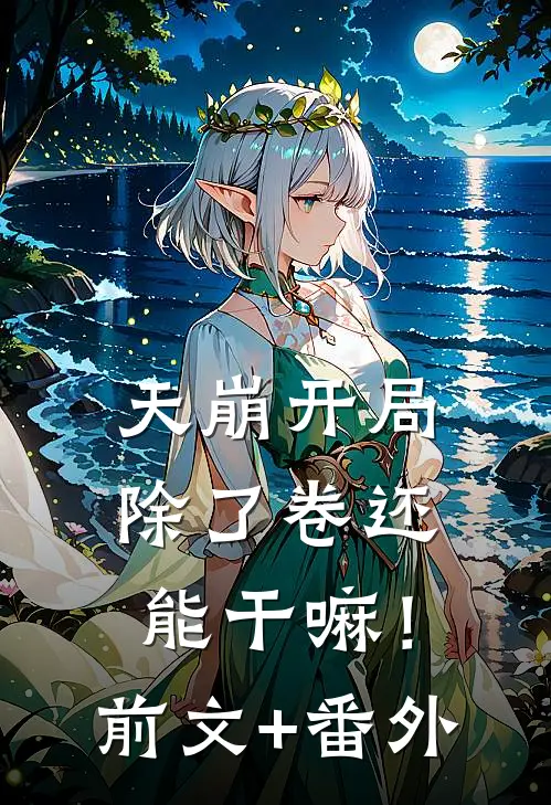天崩开局，除了卷还能干嘛！前文+番外
