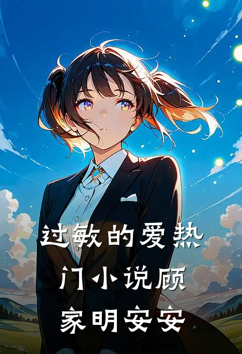 过敏的爱热门小说顾家明安安