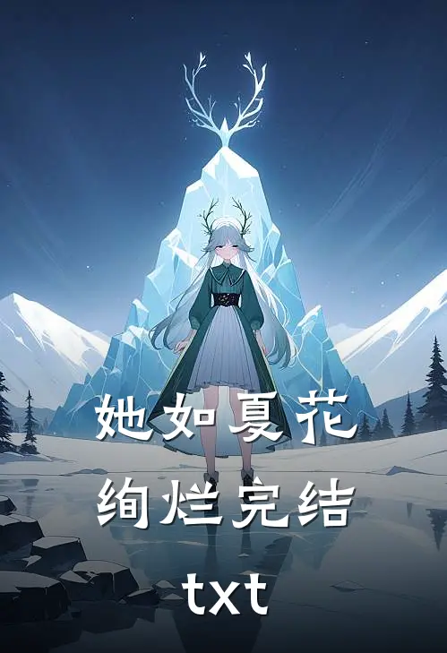 她如夏花绚烂完结txt