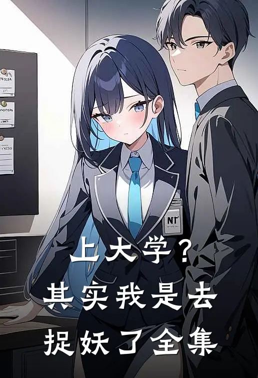 上大学？其实我是去捉妖了全集