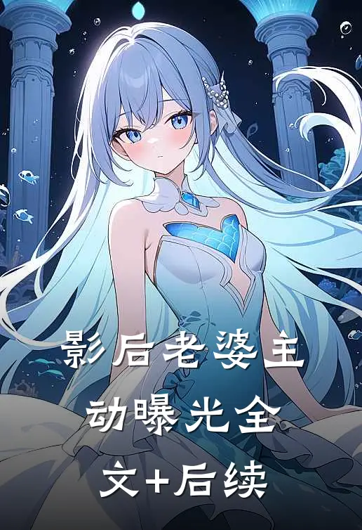 影后老婆主动曝光全文+后续