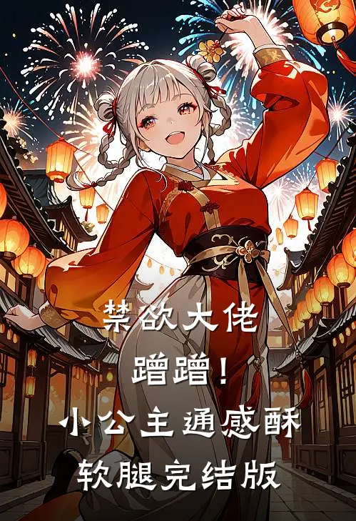 禁欲大佬蹭蹭！小公主通感酥软腿完结版