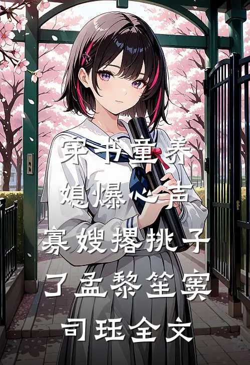 穿书童养媳爆心声，寡嫂撂挑子了孟黎笙窦司珏全文