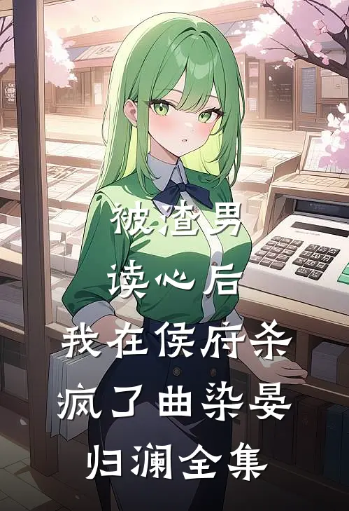 被渣男读心后，我在侯府杀疯了曲染晏归澜全集