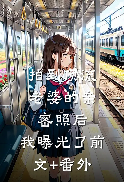 拍到顶流老婆的亲密照后，我曝光了前文+番外