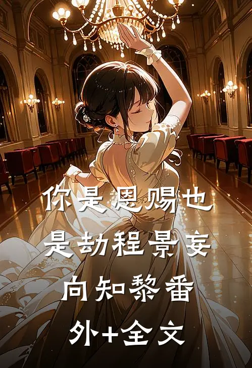 你是恩赐也是劫程景妄向知黎(番外)+(全文)