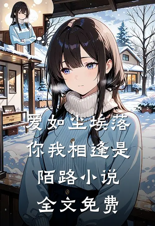 爱如尘埃落，你我相逢是陌路小说全文免费