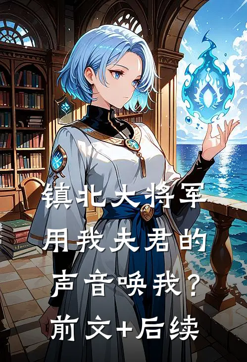 镇北大将军，用我夫君的声音唤我？前文+后续