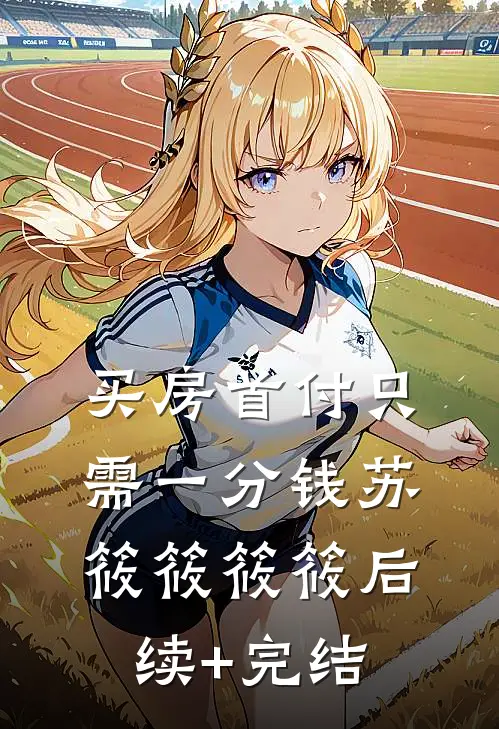 买房首付只需一分钱苏筱筱筱筱后续+完结