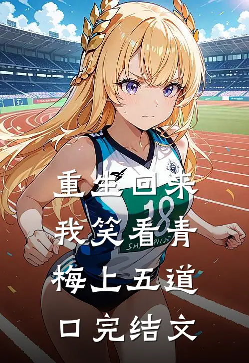 重生回来，我笑看青梅上五道口完结文