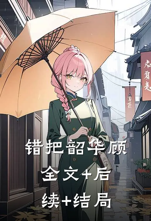错把韶华顾全文+后续+结局