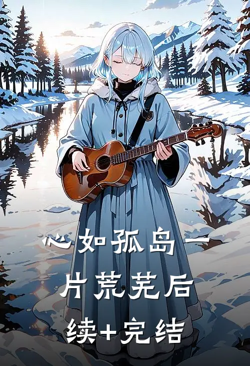 心如孤岛一片荒芜后续+完结