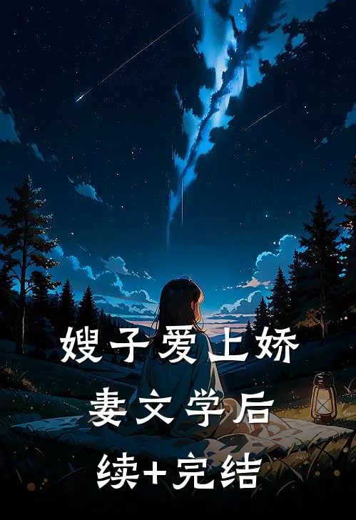 嫂子爱上娇妻文学后续+完结