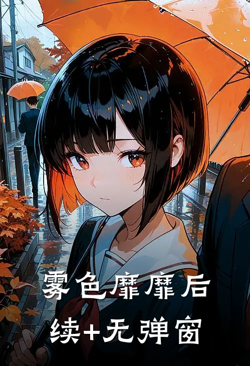 雾色靡靡后续+无弹窗