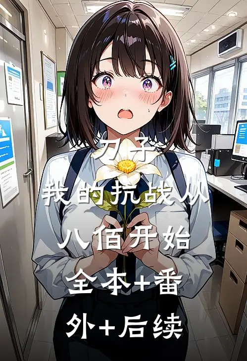 刀子：我的抗战从八佰开始:全本+番外+后续