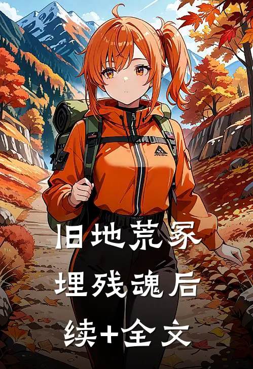 旧地荒冢埋残魂后续+全文