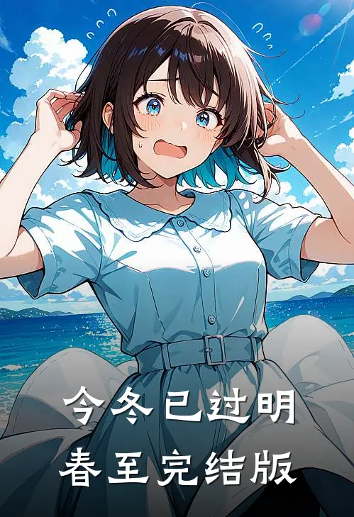 今冬已过明春至完结版