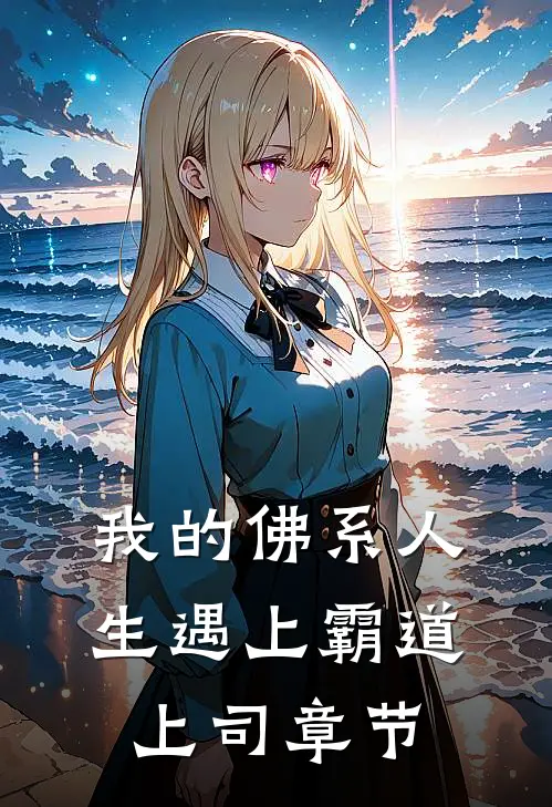 我的佛系人生遇上霸道上司章节