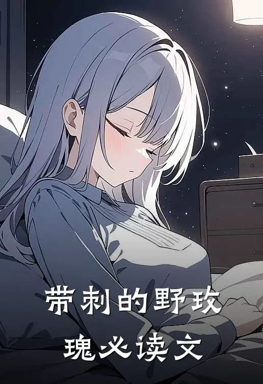 带刺的野玫瑰必读文