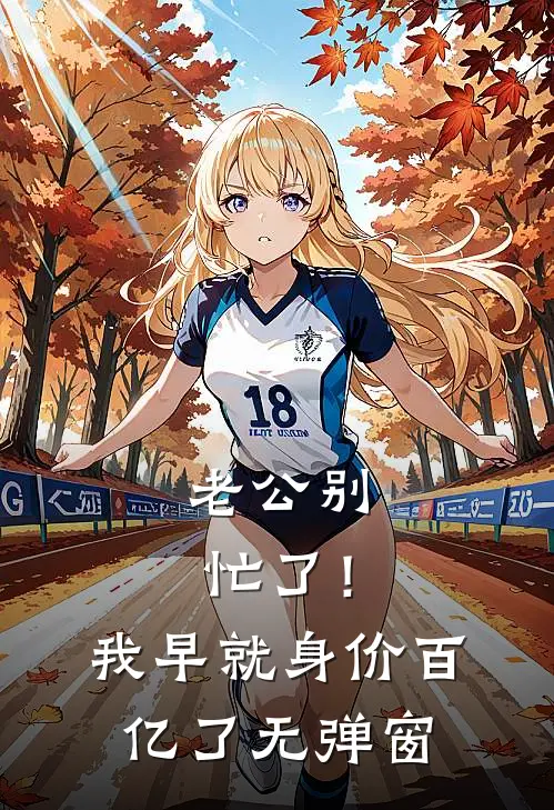 老公别忙了！我早就身价百亿了无弹窗