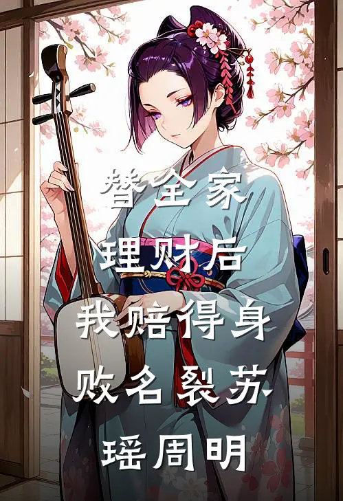 替全家理财后，我赔得身败名裂苏瑶周明